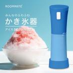 ROOMMATE みんなのふわふわかき氷器 アイスDEクッキング (スティック型 ハンディタイプ 電動式 かき氷機)