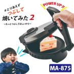 1/14 ZIP!で紹介 ♯とりあえずつぶして焼いてみた2〜もっとつぶして欲しいから〜 (MA-875 プレス機 ホットサンド 人気 改良品 簡単)