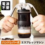 レバープレッソV4 ハンドレバー式エスプレッソマシン (電源不要 携帯用 ポータブル 圧力調整 Leverpresso)
