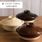 TOJIKI TONYA 古伊賀土鍋8号 (伊賀焼 永新陶苑 陶土 耐熱陶器 蓄熱 保温 耐火 直火 オーブン 電子レンジ) 爆買