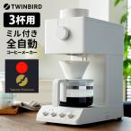 TWINBIRD 匠プレミアム 全自動コーヒーメーカー 3杯用 ホワイト （CM-D457W ミル付 田口護監修 ツインバード）