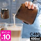 cores ミルクピッチャー C480 400ml （スチームミルク フォームミルク カフェラテ ラテアート 注ぎやすい オシャレ ）