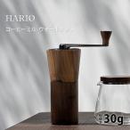 正規販売店 HARIO コーヒーミル ウォールナット （ハリオ コーヒー豆30g セラミック製 手挽きコーヒーミル 粗さ調整可能）