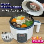 マグカップ式電気鍋 1.5L (マグカップ式鍋 容量1.5L 深さ8.5cm 蒸し器付 保温機能付 予約設定可能 同時調理可能)