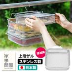 家事問屋 干しかご用 上段ザル 47151 （干し籠 干しカゴ ほしかご 干しザル ドライフルーツ 燕三条 ステンレス製）