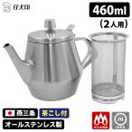 ショッピングホワイトデー 仔犬印 エルム ティーポット＆ティーストレーナーセット 460cc 2人用 （オールステンレス製 マットフィニッシュ）