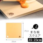 (予約)COCOCORO コココロ まな板 スクエア (250mm×250mm×8mm 正方形 ゴム製 熱湯OK 塩素消毒OK 切りやすい 刃当たりが良い)