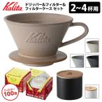 Kalita 2〜4人用 コーヒードリッパー&ウェーブフィルター100枚&フィルターケース セット (カリタ) 特典付
