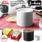 Kalita 2〜4人用 ウェーブコーヒーフィルター100枚&フィルターケース セット (ウェーブフィルター カリタ)