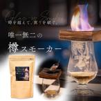 酒熟成キット ＃酒ハック　樽スモーカー　スモークチップ付き （燻製 スモーク 酒 おつまみ グラス 酒ハック）