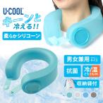 U-COOL PREMIUM シリコーン アイスパック 2025年モデル (肌ざわり ネッククーラー シリコン 抗菌 冷温対応 ひんやり 冷たい 収納袋付き ボタン付)