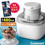 正規販売店 Cuisinart アイスクリームメーカー (クイジナート レシピ付き 手作り 自家製 家庭用 電動式)