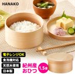 HANAKO 紀州産 おひつ 1.5合 （天然木�