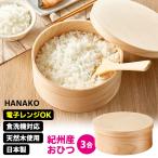 HANAKO 紀州産 おひつ 3合 （天然木使