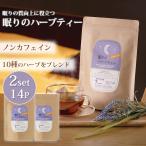 眠りのハーブティ 2袋セット(14P) （