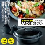 ショッピングRANGE マルチレンジクッカー レンジストーム （1.6L 電子レンジ専用 電子レンジ調理器 焼肉 焼き魚 炊き込みご飯）