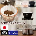 ショッピング新潟 BEANDY Silk Dripper シルクドリッパー （日本製 新潟県 燕三条 コーヒードリッパー 1〜2人用 2杯分 カリタウェーブフィルター155 185 割れない 高品質）