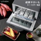 LITHON 超蜜やきいもトースター G2 グレー （やきいも 焼きいも 焼き芋 オーブントースター pukupuku監修 ライソン） 蒸し布特典付