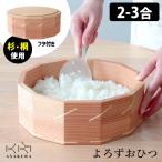 よろずおひつ 2〜3合用 （朝倉家具 A
