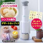 Cuisinart フローズンデザートメーカー （正規販売店 クイジナート アイスクリームメーカー レシピ付き シャーベット ジェラート）