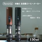 Revonia 充電式 全自動コーヒーメーカー RV-CM100 （レボニア コーヒーメーカー コーヒーミル 一体型 コードレス 最小 豆から挽ける type-C充電） メーカー直送