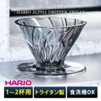 HARIO台湾モデル HARIO ALPHA DRIPPER TRITAN 01 ADT-01-B （ハリオ アルファドリッパー トライタン 1-2杯用 コーヒードリッパー 割れない）