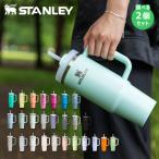 選べる2個セット STANLEY H2.0 真空スリムクエンチャー 0.88L （ストロー付き 保冷 取っ手付きマグ 真空マグ スタンレー）