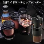 6段ワイドマルチカップホルダー　（ZK）（SN）