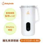 離乳食調理器 フードマスター E-801 (管理栄養士監修レシピ付き 自動調理器 ベビーフード 離乳食初期 スープメーカー) 特典付 爆買