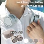 ネックバンドファンローリング ポータブル扇風機 Neck Band Fan Rolling DANSOON 海外×