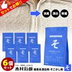 6個セット 木村石鹸 そこかし粉 （酸素系漂白剤 マルチクリーナー 漂白剤 洗濯洗剤 消臭 除菌 黄ばみ 油汚れ）