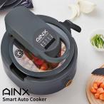 AINX スマートオートクッカー 全自動調理器 Smart Auto Cooker アイネクス