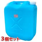 コダマ 灯油缶 18L ブルー 3個セット KT001 青 KT001BLUE ポリタンク ポリ缶 防災 灯油 コダマ樹脂工業 （※同梱発送不可）