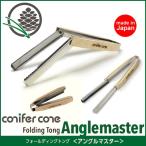 田中文金属 conifer cone コニファーコーン フォールディングトング アングルマスター (日本製)