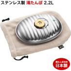 マルカ ステンレス湯たんぽ 2.2L 袋付 本体日本製 大口径 送料無料 ゆたんぽ