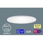 Yahoo! Yahoo!ショッピング(ヤフー ショッピング)ダウンライト 125φ埋込穴 一般型125mm LED内蔵 60形相当 温白色 黄色い光 調光不可 LED Panasonic パナソニック