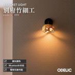 ODELIC ブラケットライト ウォールライト LED 60W相当 和 和室 竹 竹細工 バンブー Bluetooth対応 スマホでON-OFF 調光 調色