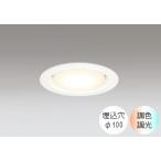 ダウンライト 100φ埋込穴 LED電球交換型 60W相当 電球色〜昼光色 色の変化を楽しむ 調光 調色 Bluetooth対応 R15クラス2 ベースダウン