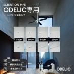 ODELIC потолочный вентилятор [Tuuli] специальный удлинение труба 