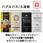 お試し5個セット！ 即納 バブルバス 入浴剤 日本製 選べる5種類 ブラックローズ/アロマカクテル/ボタニカル/フルーツカクテル/おまかせ ポイント消化