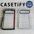 即納 CASETiFY ケースティファイ Google Pixel Fold インパクトケース / クリアケース 全2色 グーグル ピクセル フォールド 日本未発売