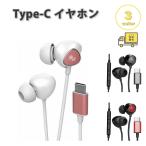 イヤホン 有線 コントロール マイク Type-C タイプC 全3色 通話対応 音量調整 マイク内蔵 テレワーク WEB会議 ゲー iPhone Galaxy Google Pixel Xperia PC
