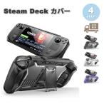 スチームデッキ Steam Deck/Steam Deck OLED ケース キックスタンド 全4色 TPU 衝撃吸収 保護カバー 傷防止 ゲーム ゲーミング 送料無料