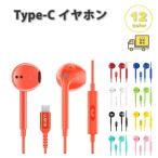 イヤホン 有線 コントロール サポートコール Type-C タイプC 全12色 通話対応 音量調整 マイク内蔵 テレワーク WEB会議 iPhone Galaxy Google Pixel Xperia PC