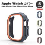 Apple Watch アップルウォッチ 保護 カバー シリコンバンパー 頑丈 TPU 全5色 40mm 41mm 44mm 45mm 49mm 対応 耐衝撃 傷防止