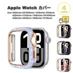 Apple Watch アップルウォッチ 保護 カバー グリッター キラキラ ダイヤモンド 全4色 40mm 41mm 42mm 44mm 45mm 46mm 対応 耐衝撃 傷防止