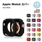アップルウォッチ 画面 保護 バンパー カバー ソフト シリコン 超軽量 全18色 Apple Watch Ultra 49mm 対応 耐衝撃 傷防止