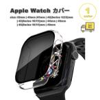 アップルウォッチ 画面保護 カバー 覗き見防止 スクリーン 全1色 Apple Watch 38/40/41/42(series 11/10)mm 42(Series 3/2/1)/44/45/46/49mm 対応 耐衝撃 傷防止
