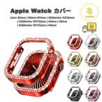 アップルウォッチ 画面保護 カバー バンパー ラメ 全8色 Apple Watch 38/40/41/42(series 11/10)mm 42(Series 3/2/1)/44/45/46/49mm 対応 耐衝撃 傷防止