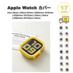 アップルウォッチ 画面保護 カバー シリコン マット 全17色 Apple Watch 38/40/41/42(series 11/10)mm 42(Series 3/2/1)/44/45/46/49mm 対応 耐衝撃 傷防止